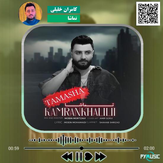 دانلود آهنگ تماشا کامران خلیلی 1 دانلود آهنگ تماشا کامران خلیلی